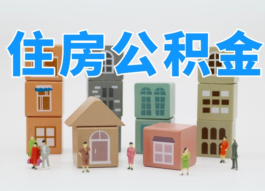 已经有房了想取公积金-锦州公积金代办平台