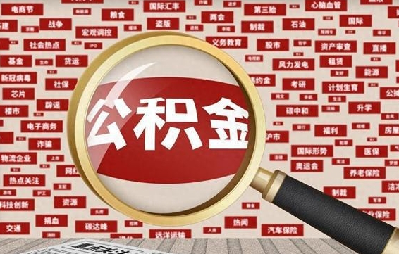 公积金可以提取吗-锦州公积金代办平台